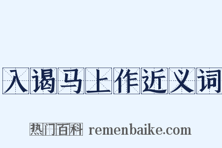 入谒马上作近义词是什么意思的图片